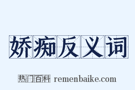 娇痴反义词是什么意思的图片